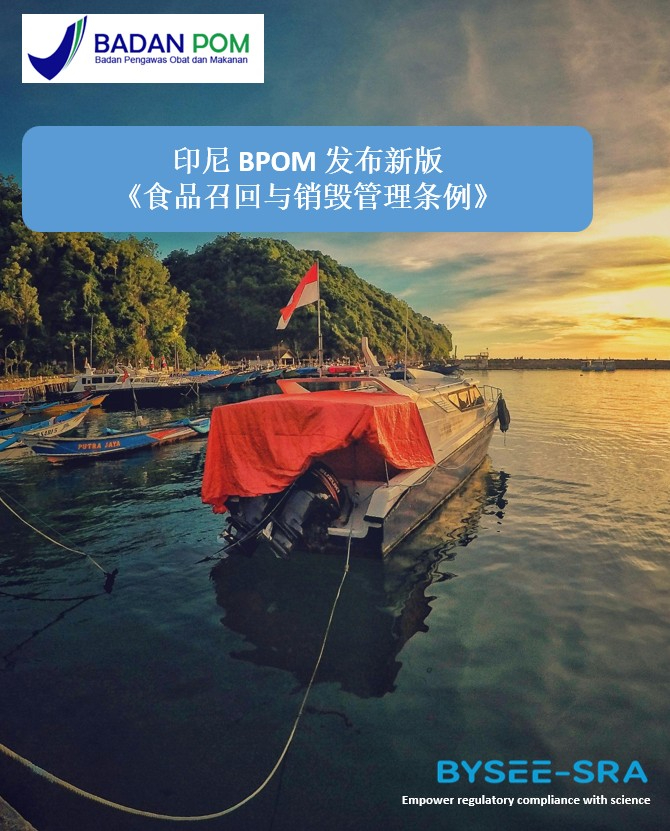 印尼 BPOM 发布新版《食品召回与销毁管理条例》