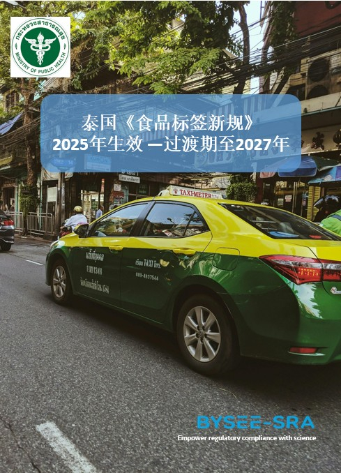 泰国《食品标签新规》2025年5月生效 — 过渡期至2027年