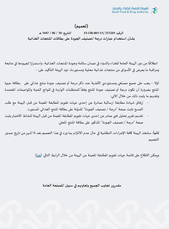 沙特阿拉伯在食品产品标签上使用“质量等级”的要求