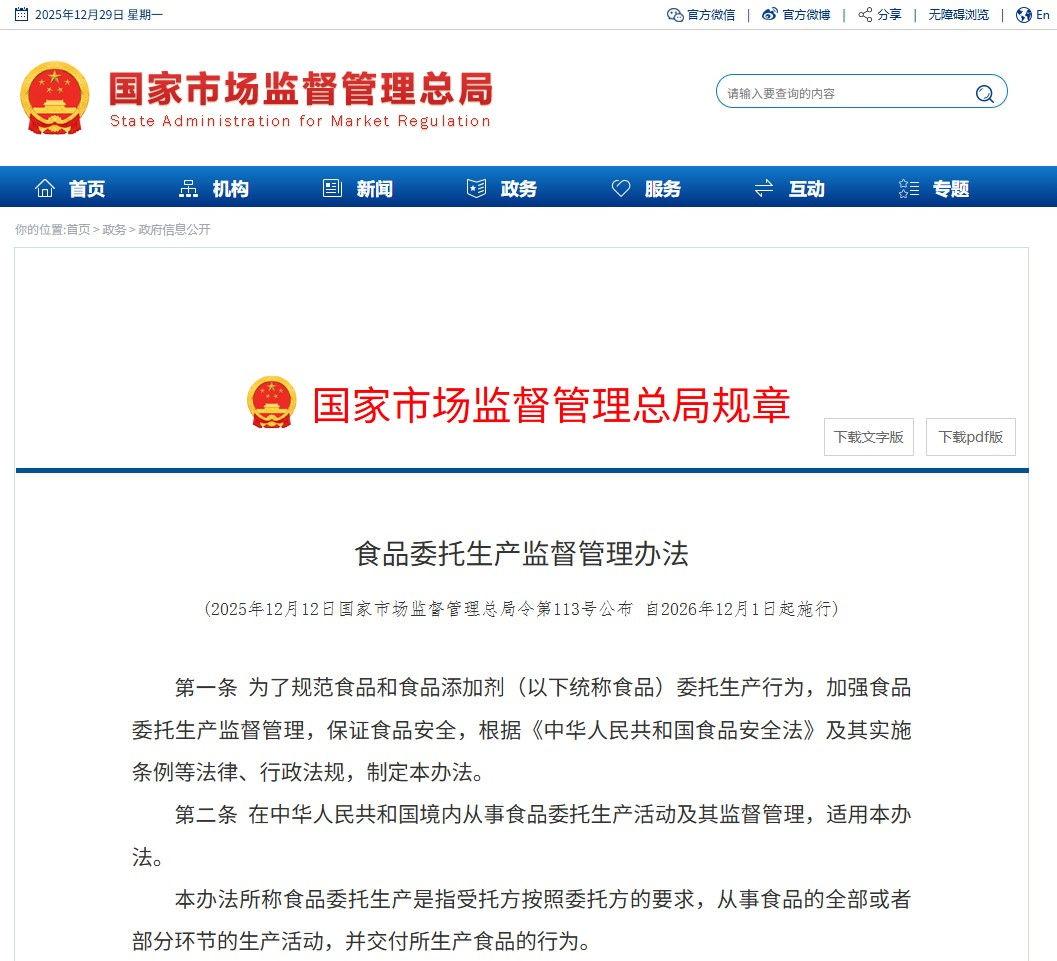 中国政府发布新版《食品委托生产监督管理办法》