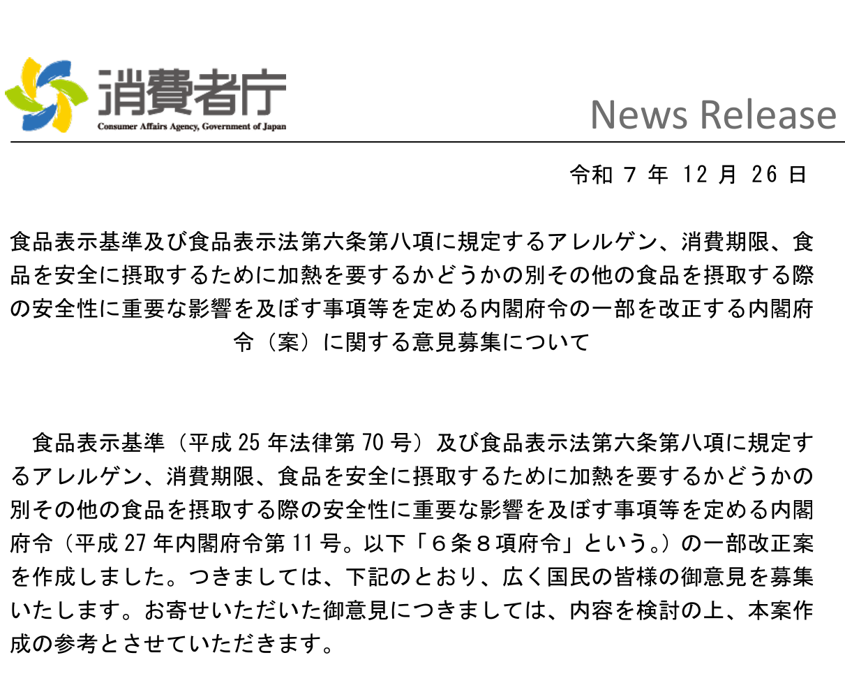日本对食品标签修订消费者厅公开征求意见