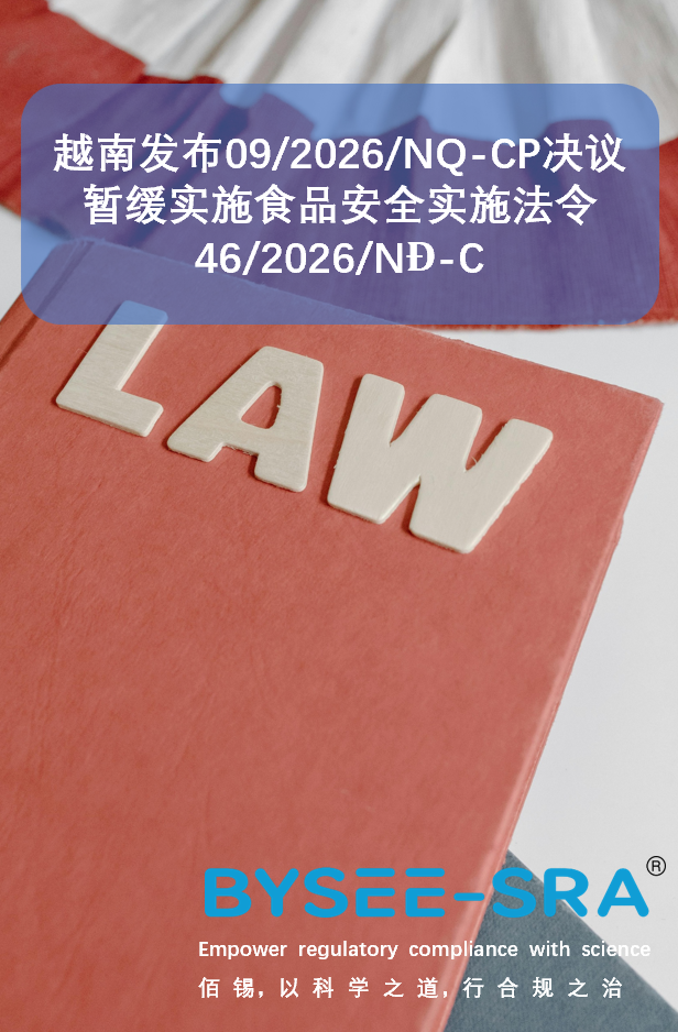 越南发布09/2026/NQ-CP暂缓实施食品安全实施法令46/2026/NĐ-C
