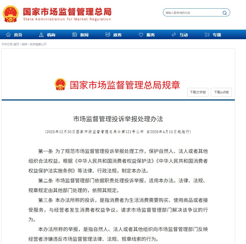 China Measures for Handling Complaints and Reports on April 15, 2026, to be Implemented, Market Supervision and Administration