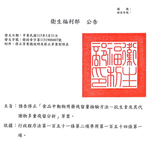 Taiwan Announces Draft Revision of Testing Methods for Veterinary Drug Residues in Food
