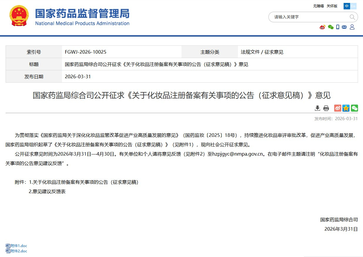 含全文 - 中国化妆品注册备案有关事项的公告（征求意见稿）