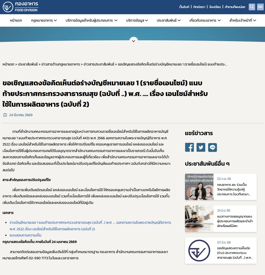 Thailand Consults on Draft Revision of Food Enzyme Regulation (No. 443 B.E. 2566)