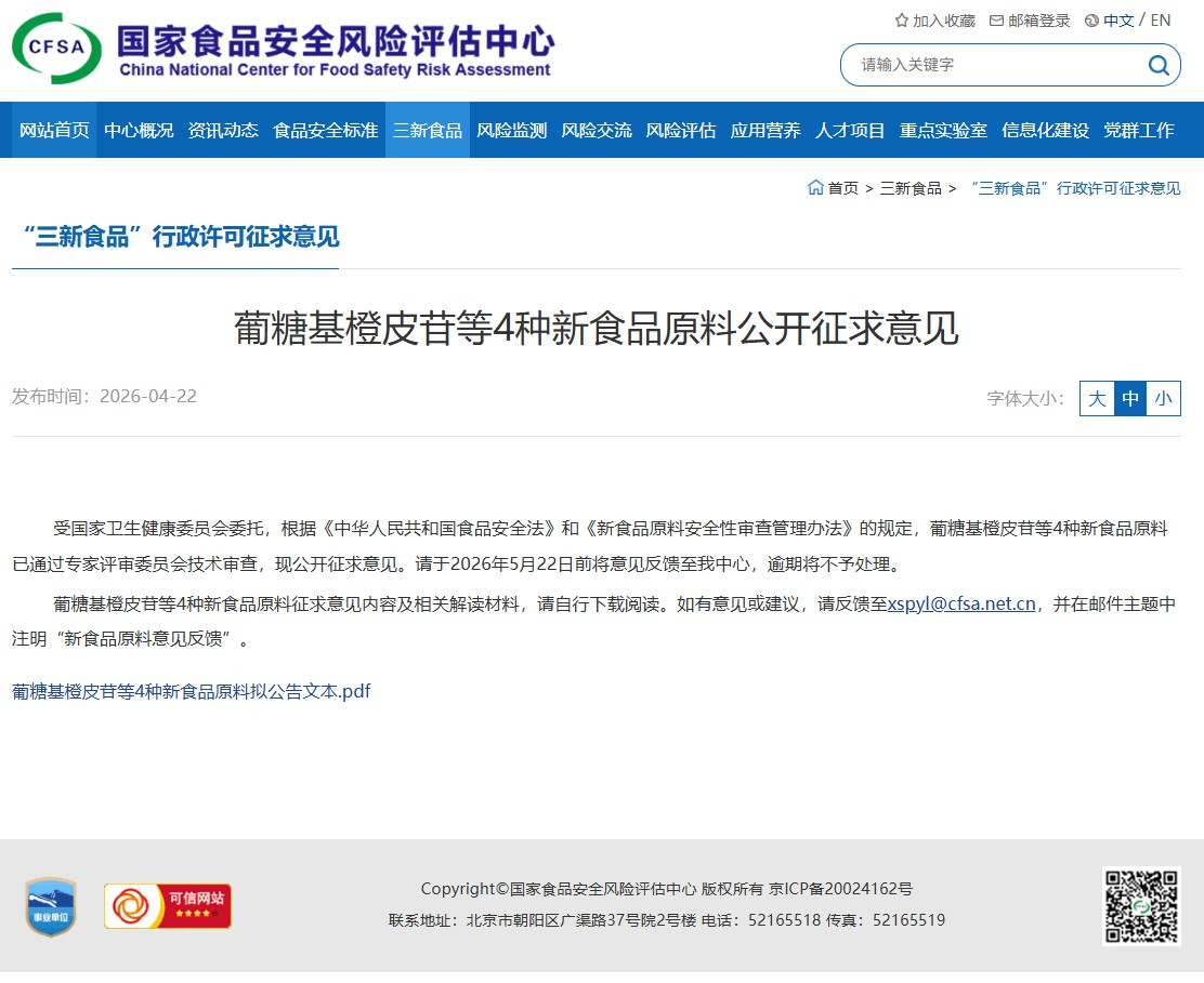 中国发布L-麦角硫因等4种新食品原料公开征求意见