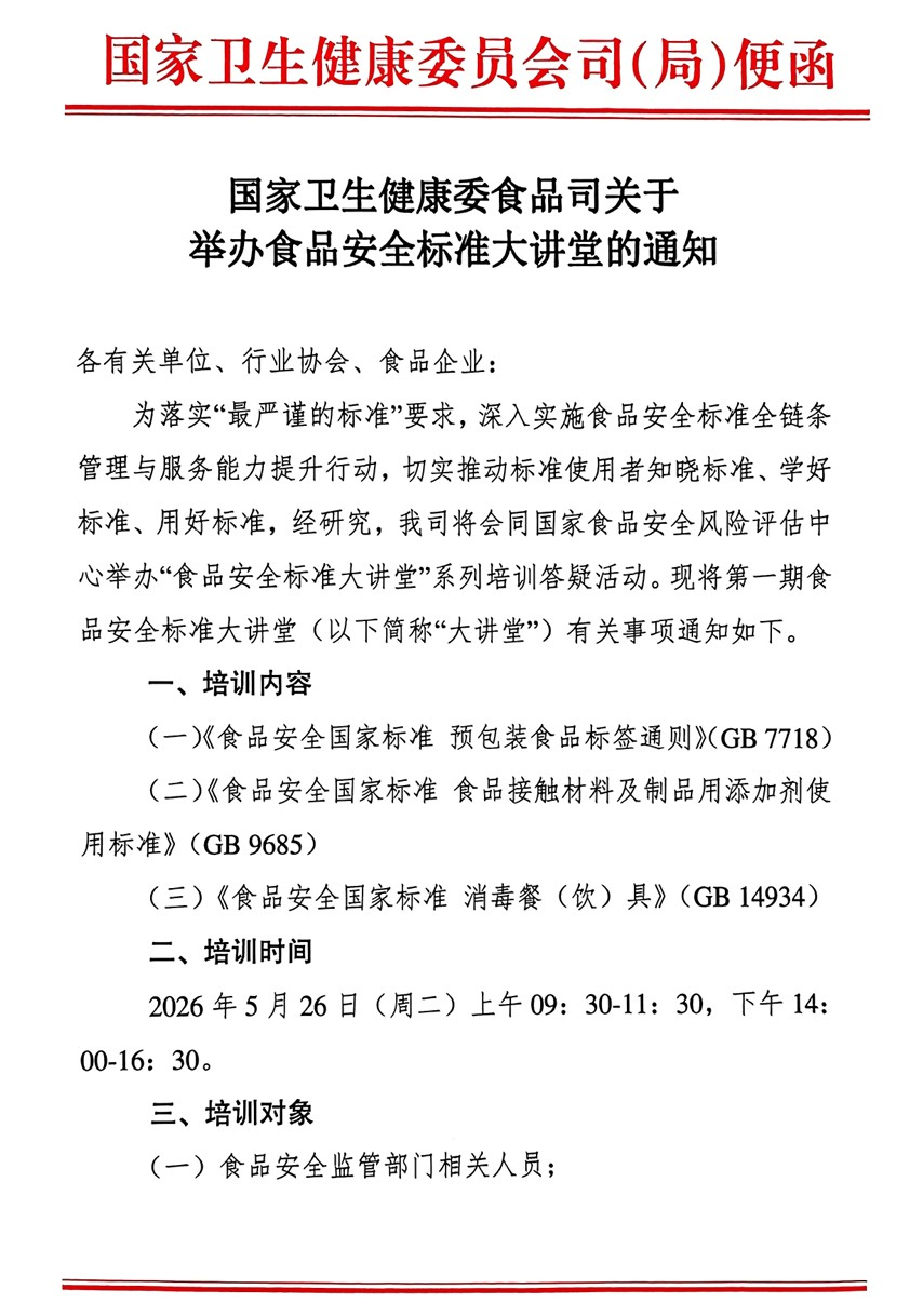 China Notice on the Online Training Session for the Implementation of GB 7718 and Other National Food Safety Standards