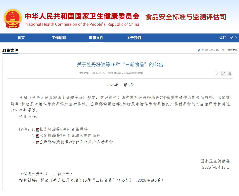 中国卫健委新批的16种“三新食品”- 2026年5号公告