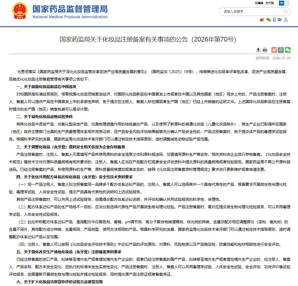 （含全文）中国关于化妆品注册备案有关事项的公告（2026年第70号）