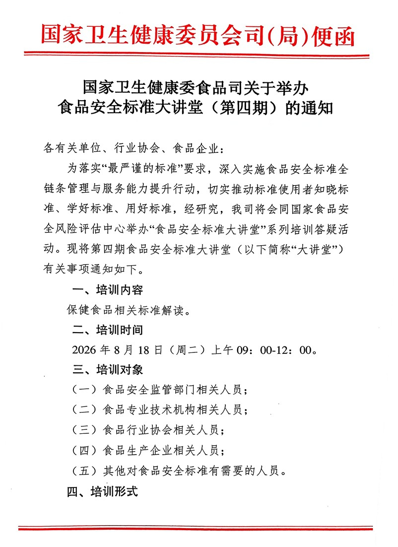 中国国家卫生健康委举办线上保健食品相关标准解读