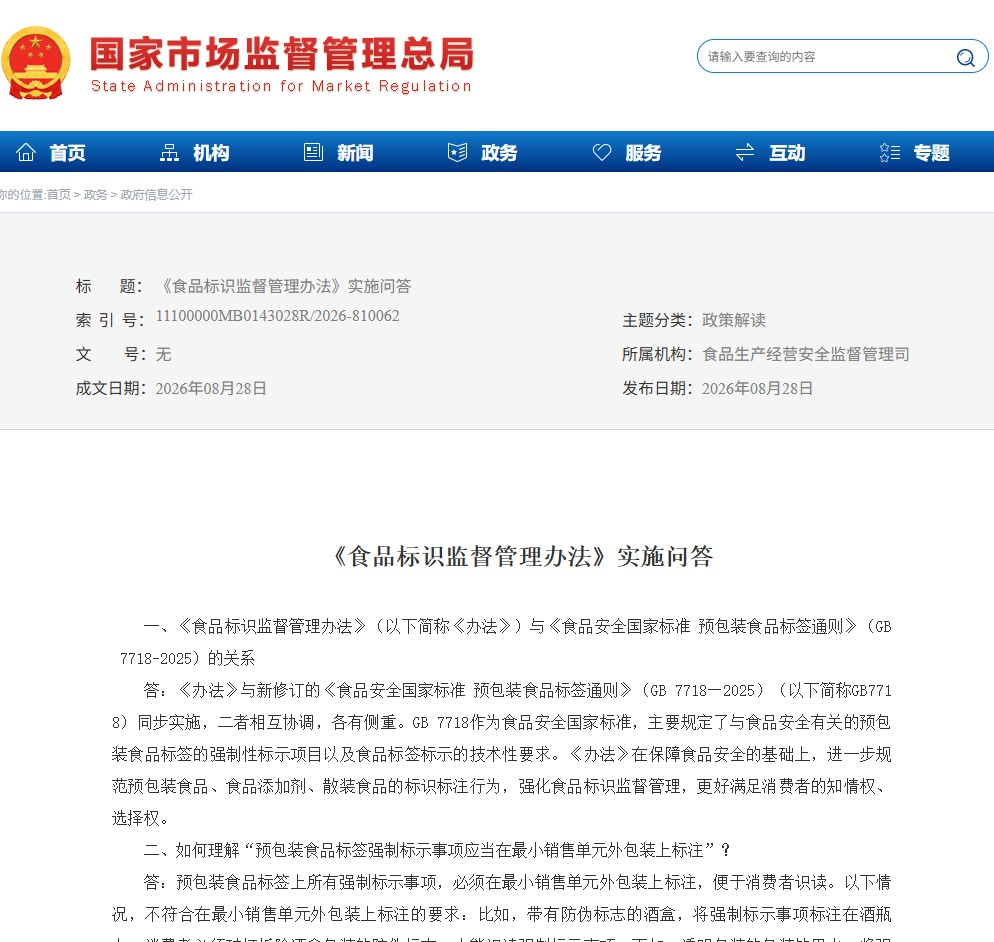 （含全文）中国国家市场监督管理总局发布食品标识27个问答